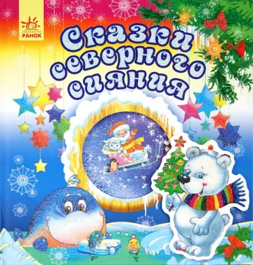 Сказки северного сияния обложка книги