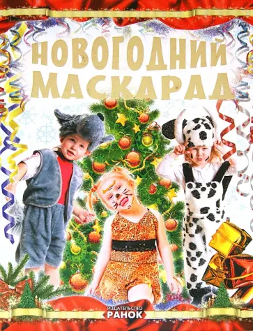 Татьяна Шпеник - Новогодний маскарад обложка книги