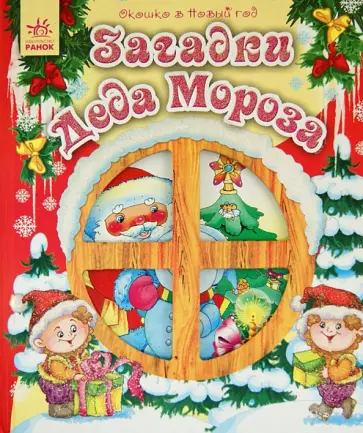Загадки Деда Мороза Загадки Деда Мороза обложка книги