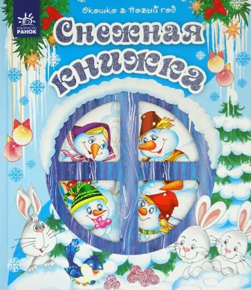 Снежная книжка обложка книги