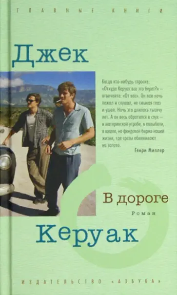 Джек Керуак - В дороге Джек Керуак - В дороге обложка книги