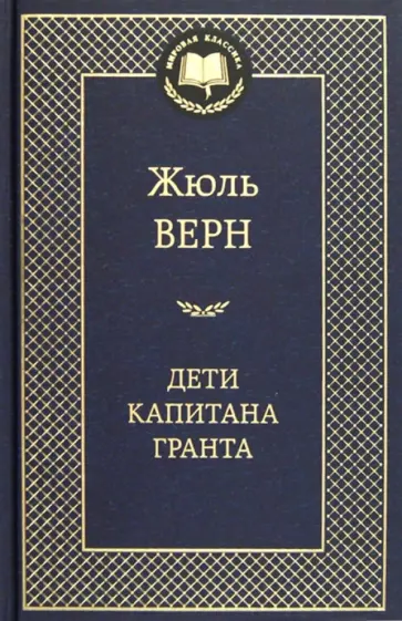 Жюль Верн - Дети капитана Гранта обложка книги