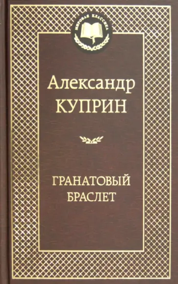 Александр Куприн - Гранатовый браслет Александр Куприн - Гранатовый браслет обложка книги