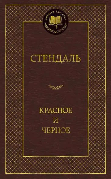 Стендаль - Красное и черное Стендаль - Красное и черное обложка книги