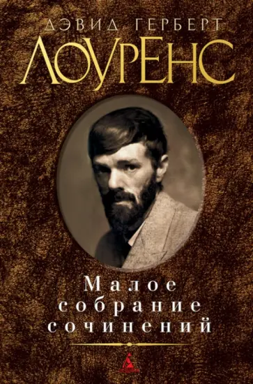 Дэвид Лоуренс - Малое собрание сочинений Дэвид Лоуренс - Малое собрание сочинений обложка книги