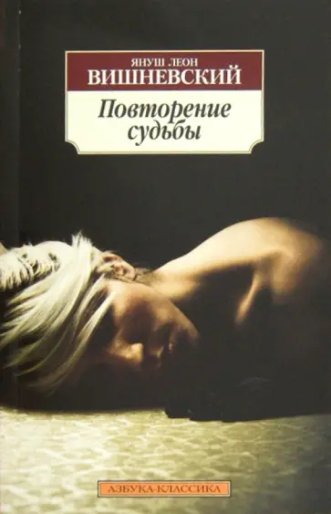 Януш Вишневский - Повторение судьбы Януш Вишневский - Повторение судьбы обложка книги