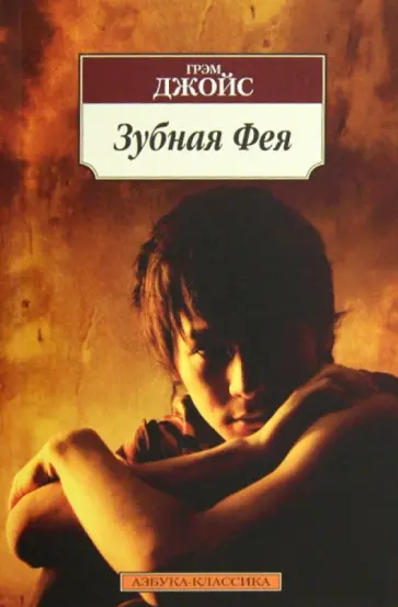 Грэм Джойс - Зубная Фея Грэм Джойс - Зубная Фея обложка книги