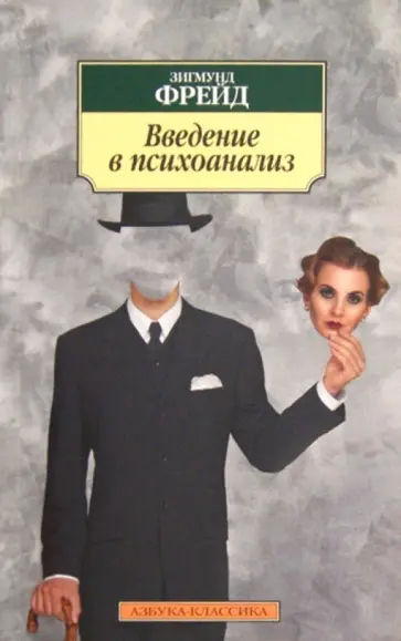 Зигмунд Фрейд - Введение в психоанализ. Лекции обложка книги