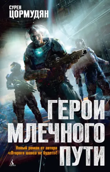 Сурен Цормудян - Герои Млечного Пути Сурен Цормудян - Герои Млечного Пути обложка книги