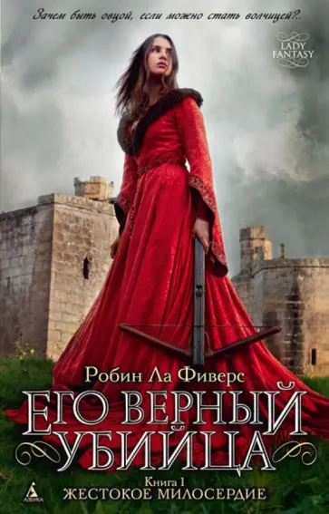 Фиверс Ла - Его верный убийца. Книга 1. Жестокое милосердие обложка книги