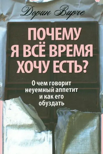 Дорин Вирче - Почему я все время хочу есть? Дорин Вирче - Почему я все время хочу есть? обложка книги