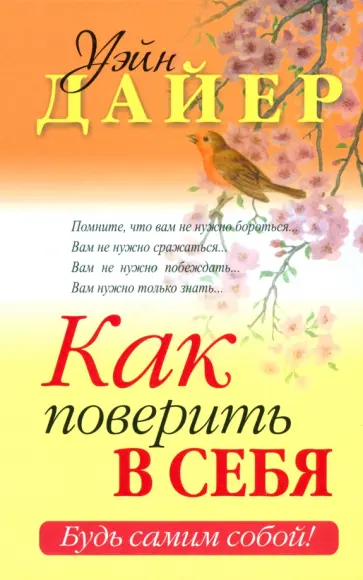 Уэйн Дайер - Как поверить в себя обложка книги