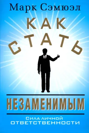 Марк Сэмюэл - Как стать незаменимым обложка книги