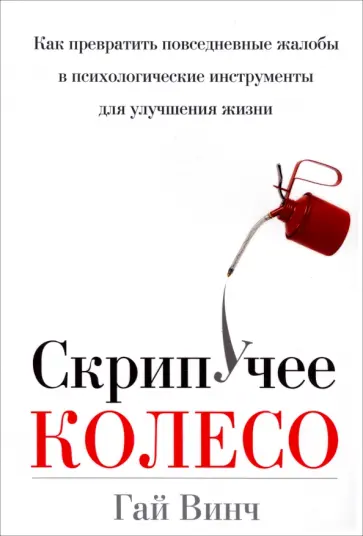 Гай Винч - Скрипучее колесо обложка книги