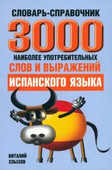 Виталий Хлызов - 3000 наиболее употребляемых слов и выражений испанского языка. Словарь-справочник Виталий Хлызов - 3000 наиболее употребляемых слов и выражений испанского языка. Словарь-справочник обложка книги