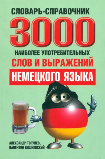 Вишневский, Тогулев - 3000 наиболее употребительных слов и выражений немецкого языка. Словарь-справочник Вишневский, Тогулев - 3000 наиболее употребительных слов и выражений немецкого языка. Словарь-справочник обложка книги