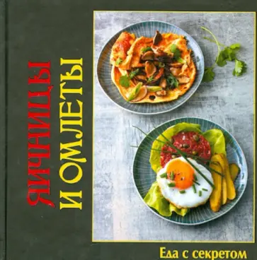 Яичницы и омлеты обложка книги