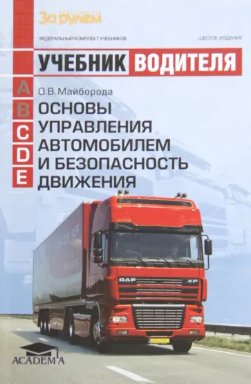 Олег Майборода - Основы управления автомобилем и безопасность движения. Учебник водителя. Категории C, D, E обложка книги