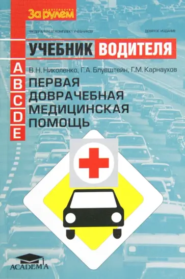 Николенко, Блувштейн - Первая помощь: учебник водителя автотранспортных средств категорий А,В,С,D,Е обложка книги
