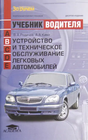 Родичев, Кива - Устройство и техническое обслуживание легковых автомобилей. Учебник водителя автотранс.средств кат.В обложка книги