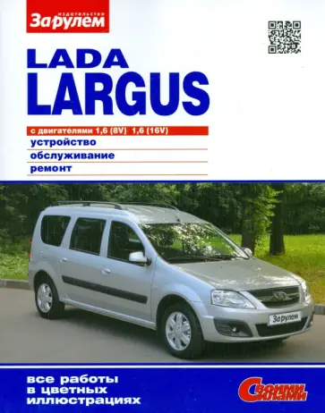 Lada Largus с двигателями 1,6 (8V) ; 1,6 (16V). Устройство, обслуживание, ремонт обложка книги