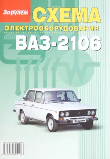 Схема электрооборудования ВАЗ-2106 обложка книги