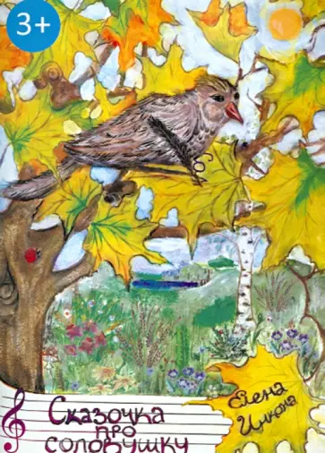 Елена Инкона - Сказочка про соловушку обложка книги