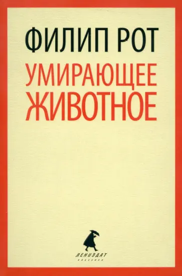 Филип Рот - Умирающее животное обложка книги