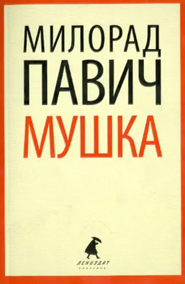 Милорад Павич - Мушка. Три коротких нелинейных романов о любви обложка книги