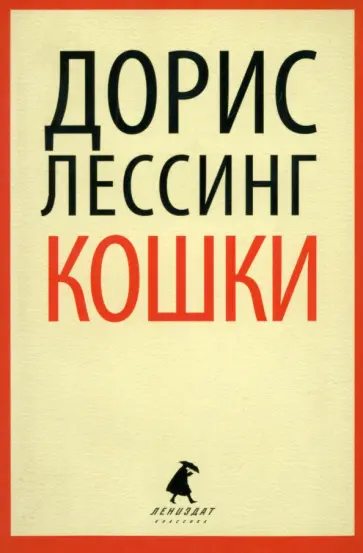 Дорис Лессинг - Кошки обложка книги