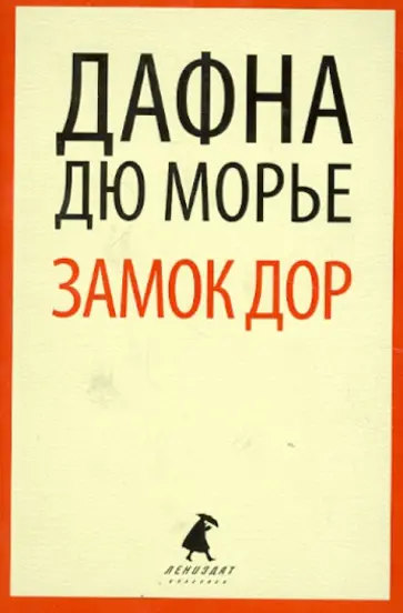 Квиллер-Кауч, Дюморье - Замок Дор обложка книги