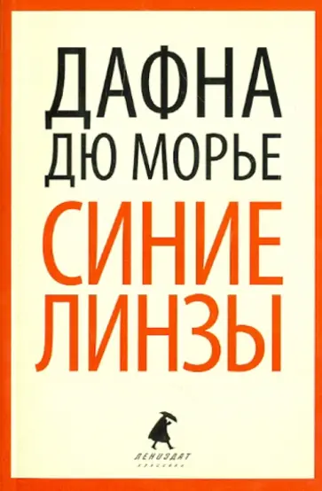 Дафна Дюморье - Синие линзы обложка книги