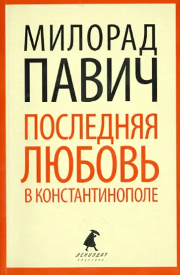 Милорад Павич - Последняя любовь в Константинополе. Пособие по гаданию. Роман-таро обложка книги