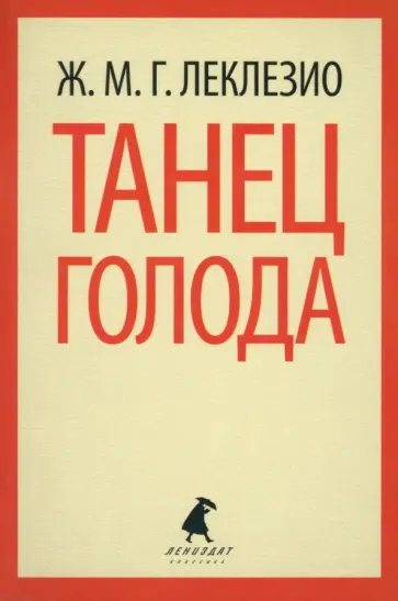 Жан-Мари Леклезио - Танец голода обложка книги