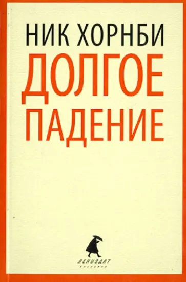 Ник Хорнби - Долгое падение обложка книги
