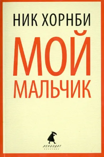 Ник Хорнби - Мой мальчик обложка книги