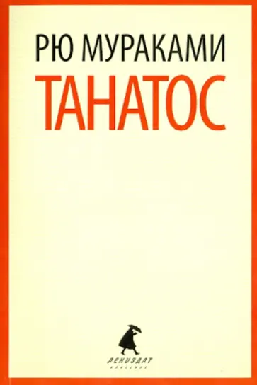 Рю Мураками - Танатос Рю Мураками - Танатос обложка книги