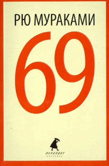 Рю Мураками - 69 Рю Мураками - 69 обложка книги