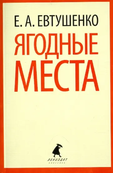 Евгений Евтушенко - Ягодные места обложка книги