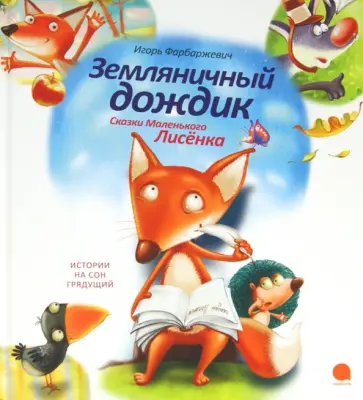 Игорь Фарбаржевич - Земляничный дождик. Сказки Маленького Лисенка Игорь Фарбаржевич - Земляничный дождик. Сказки Маленького Лисенка обложка книги