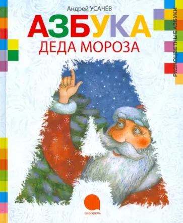 Андрей Усачев - Азбука Деда Мороза обложка книги