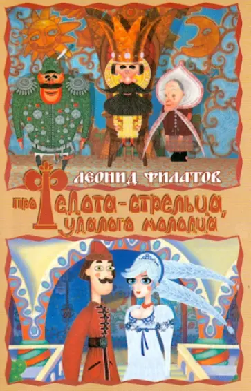 Леонид Филатов - Про Федота-стрельца, удалого молодца обложка книги