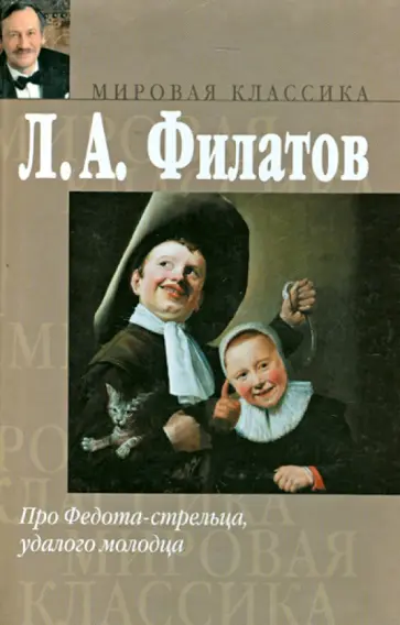 Леонид Филатов - Про Федота-стрельца, удалого молодца обложка книги