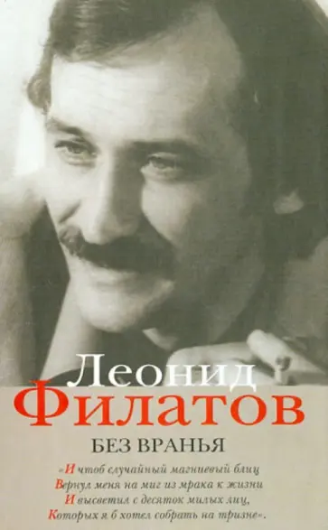 Леонид Филатов - Полное собрание сочинений в 5 книгах. Книга 5. Без вранья обложка книги