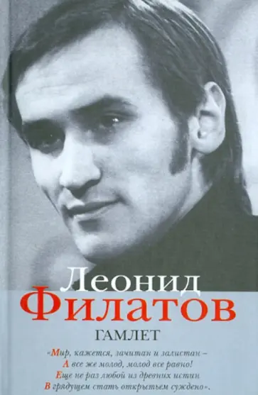 Леонид Филатов - Полное собрание сочинений в 5 книгах. Книга 3. Гамлет обложка книги