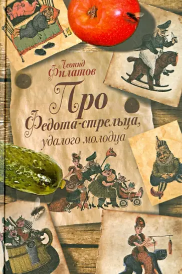 Леонид Филатов - Про Федота-стрельца, удалого молодца обложка книги