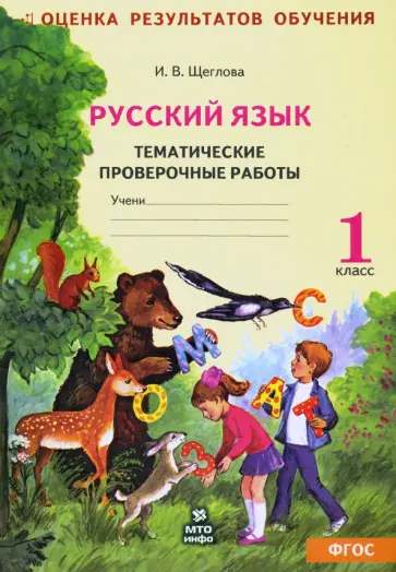 Ирина Щеглова - Русский язык. 1 класс. Тематические проверочные работы. Рабочая тетрадь. ФГОС Ирина Щеглова - Русский язык. 1 класс. Тематические проверочные работы. Рабочая тетрадь. ФГОС обложка книги