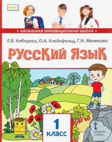 Кибирева, Мелихова - Русский язык. 1 класс. Учебник. ФГОС Кибирева, Мелихова - Русский язык. 1 класс. Учебник. ФГОС обложка книги
