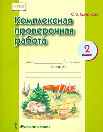 Ольга Смирнова - Комплексная проверочная работа. 2 класс. ФГОС обложка книги