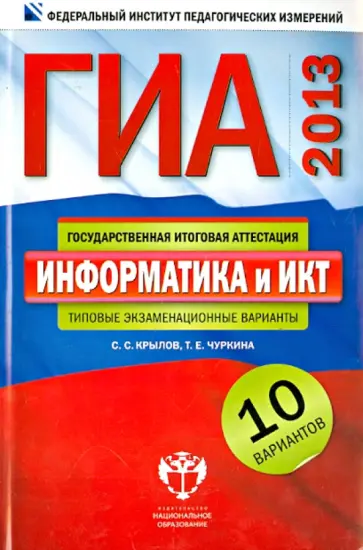 Крылов, Чуркина - ГИА-2013. Информатика и ИКТ: типовые экзаменационные варианты: 10 вариантов Крылов, Чуркина - ГИА-2013. Информатика и ИКТ: типовые экзаменационные варианты: 10 вариантов обложка книги